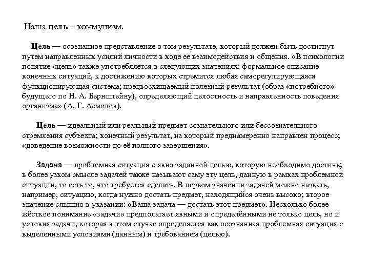 Наша цель – коммунизм. Цель — осознанное представление о том результате, который должен быть