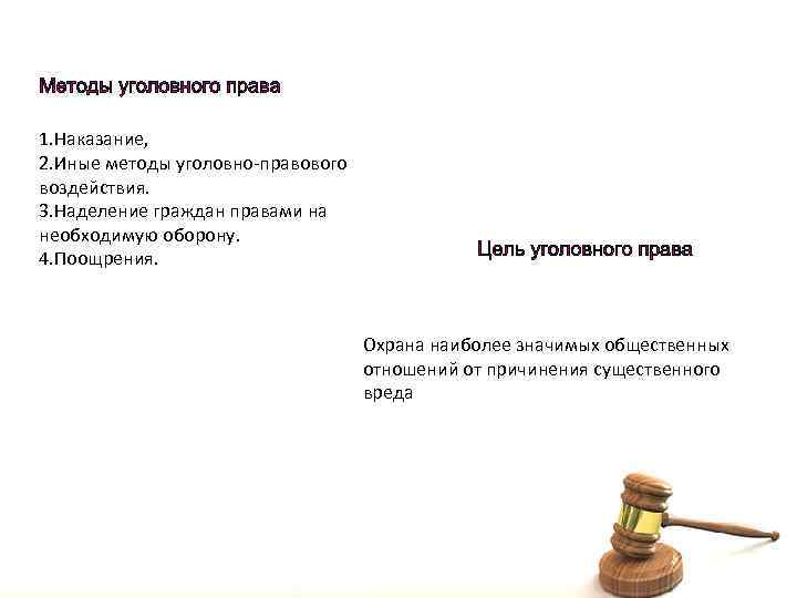 1. Наказание, 2. Иные методы уголовно правового воздействия. 3. Наделение граждан правами на необходимую