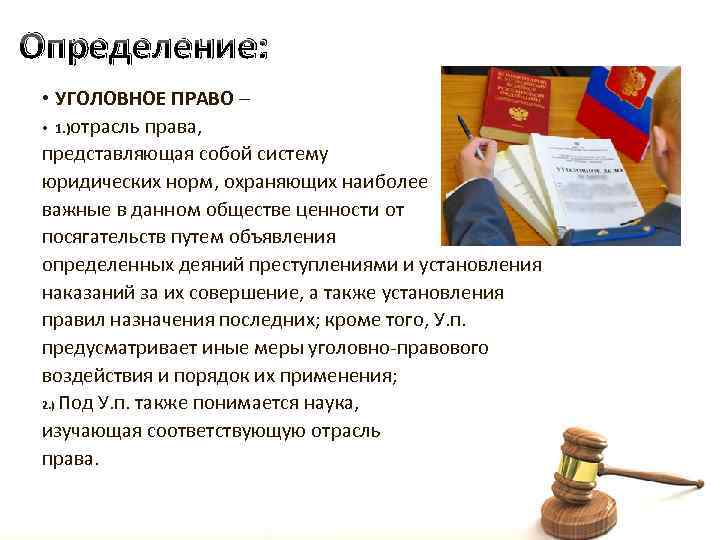 Определение: • УГОЛОВНОЕ ПРАВО – • 1. )отрасль права, представляющая собой систему юридических норм,