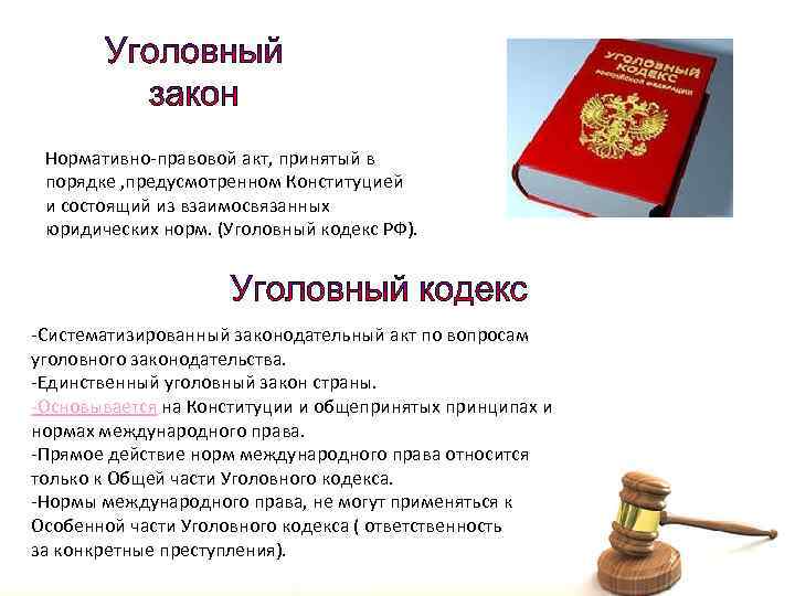 Нормативно правовой акт, принятый в порядке , предусмотренном Конституцией и состоящий из взаимосвязанных юридических