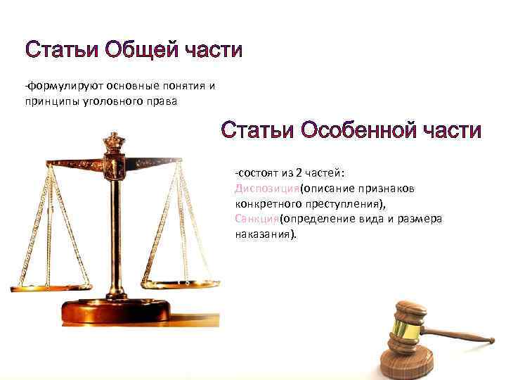  формулируют основные понятия и принципы уголовного права состоят из 2 частей: Диспозиция(описание признаков