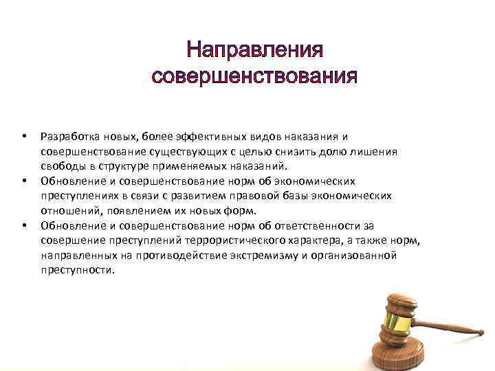 Совершенствование видов наказаний. Универсальная система наказаний в международном праве. Разработка нового уголовного законодательства и его новеллы..