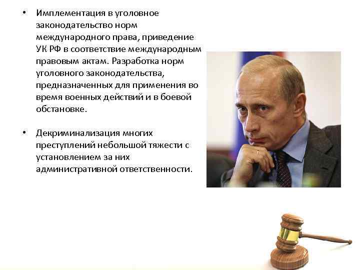  • Имплементация в уголовное законодательство норм международного права, приведение УК РФ в соответствие