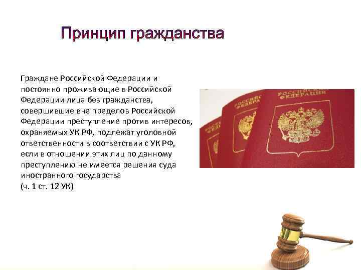Граждане Российской Федерации и постоянно проживающие в Российской Федерации лица без гражданства, совершившие вне