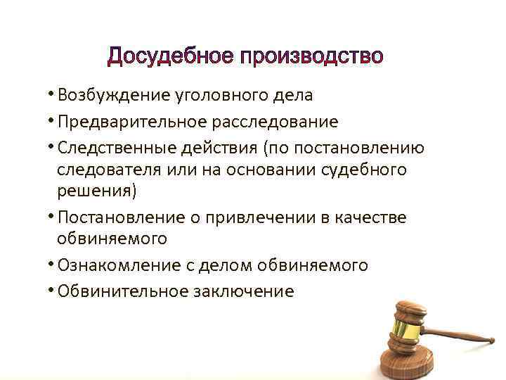 Следственные действия до возбуждения уголовного. Этапы досудебного производства по уголовному делу. Стадии досудебного производства в уголовном процессе. Этапы досудебного производства в уголовном процессе. Досудебные стадии процесса:.