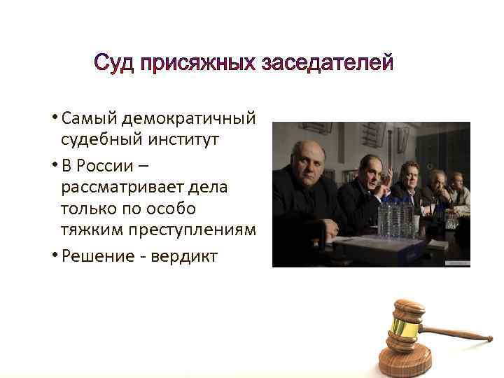  • Самый демократичный судебный институт • В России – рассматривает дела только по