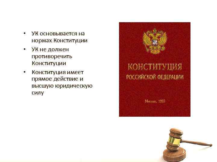 Конституция имеет высшую. Нормы конституционного права в уголовном. Уголовное право в Конституции РФ. На чем основывается Конституция. Конституции и уголовному кодексу оперативные нормы.