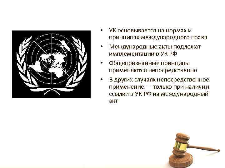  • УК основывается на нормах и принципах международного права • Международные акты подлежат