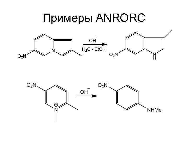 Примеры ANRORC 