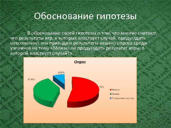 Обоснование гипотезы. Диаграмма теория вероятности в азартных играх. Вероятностные игры курсовая работа.