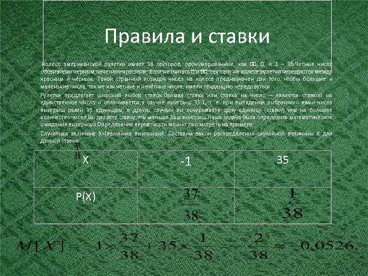 Правила и ставки Колесо американской рулетки имеет 38 секторов, пронумерованные, как 00, и 1