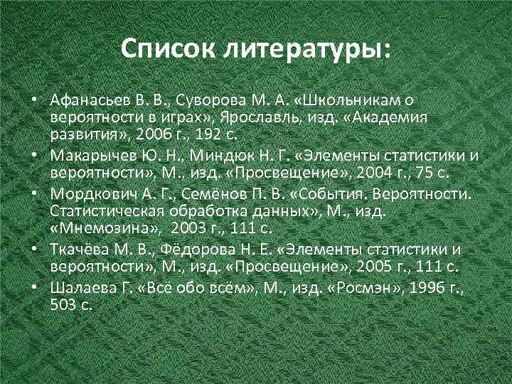 Список литературы: • Афанасьев В. В. , Суворова М. А. «Школьникам о вероятности в