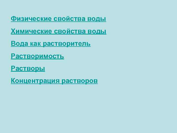 Физические свойства воды Химические свойства воды Вода как растворитель Растворимость Растворы Концентрация растворов 