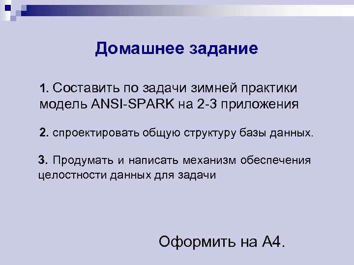 Домашнее задание 1. Составить по задачи зимней практики модель ANSI-SPARK на 2 -3 приложения