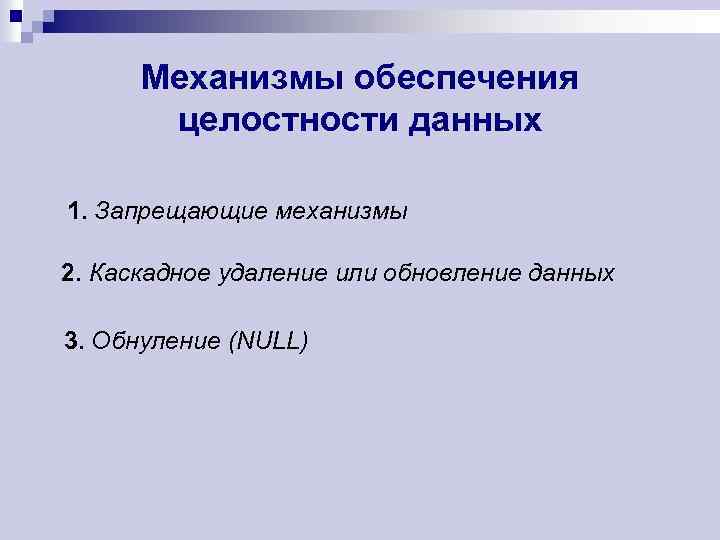 Механизмы обеспечения целостности данных 1. Запрещающие механизмы 2. Каскадное удаление или обновление данных 3.