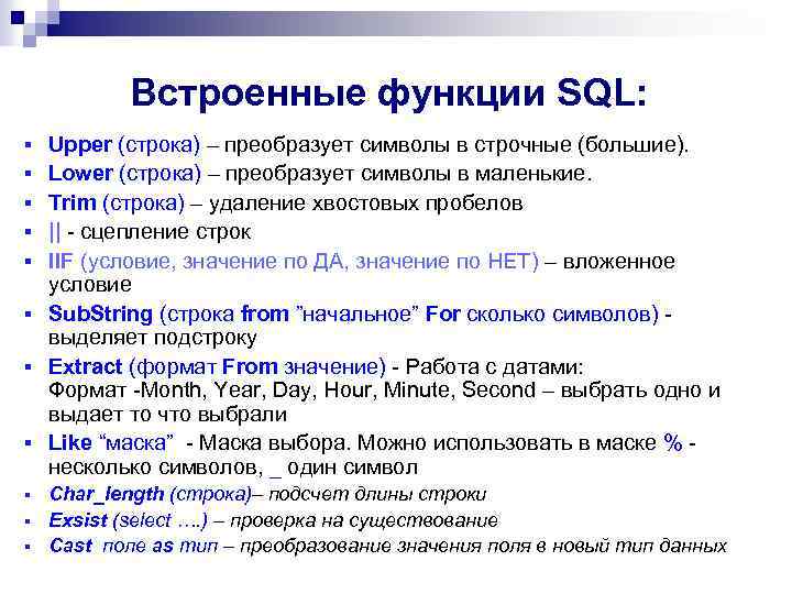 Посчитать строки sql. Встроенные функции SQL. Функции SQL. Строковые функции SQL. Базовые функции SQL.