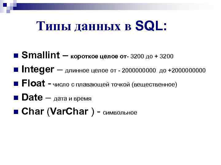 Числовые типы sql. Числовой Тип данных в SQL.