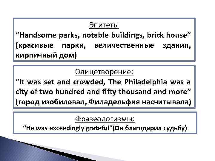 Эпитеты “Handsome parks, notable buildings, brick house” (красивые парки, величественные здания, кирпичный дом) Олицетворение: