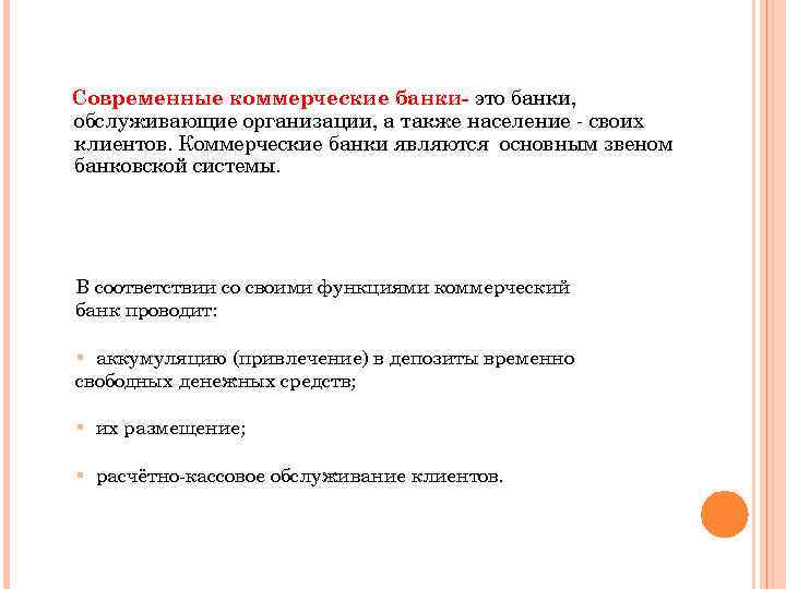 Современные коммерческие банки- это банки, обслуживающие организации, а также население - своих клиентов. Коммерческие