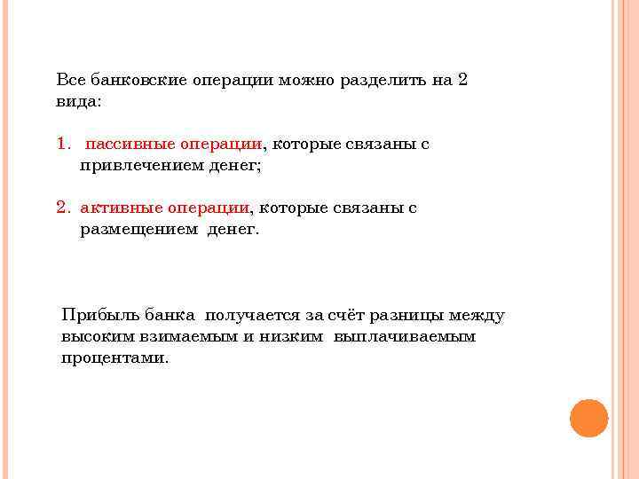 Все банковские операции можно разделить на 2 вида: 1. пассивные операции, которые связаны с