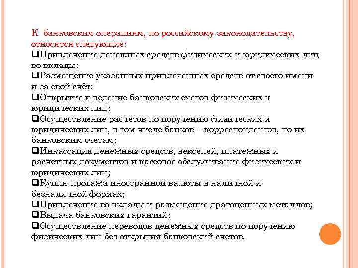 К банковским операциям, по российскому законодательству, относятся следующие: q. Привлечение денежных средств физических и