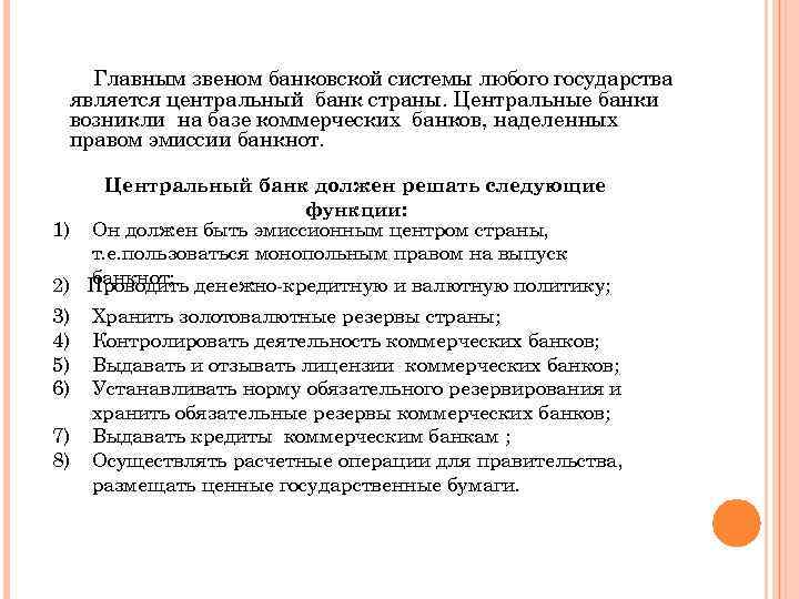 Главным звеном банковской системы любого государства является центральный банк страны. Центральные банки возникли на