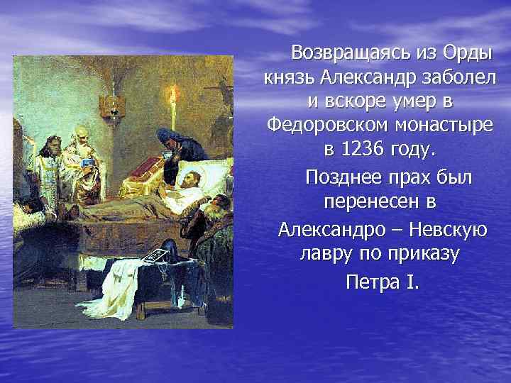 Возвращаясь из Орды князь Александр заболел и вскоре умер в Федоровском монастыре в 1236