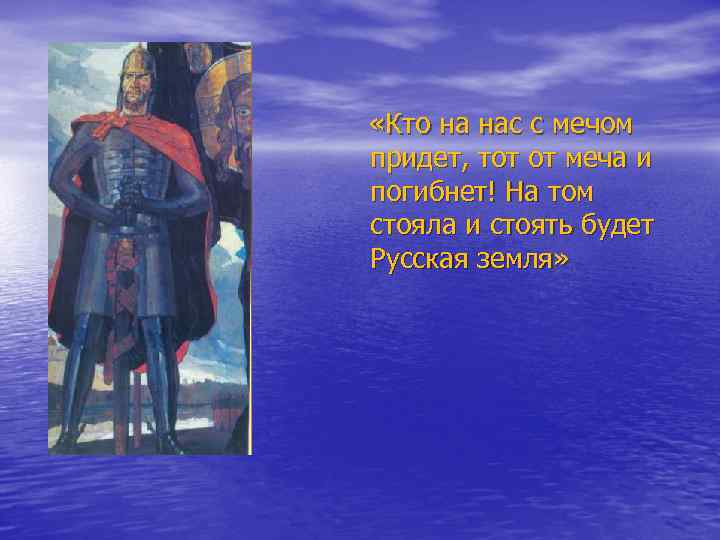  «Кто на нас с мечом придет, тот от меча и погибнет! На том