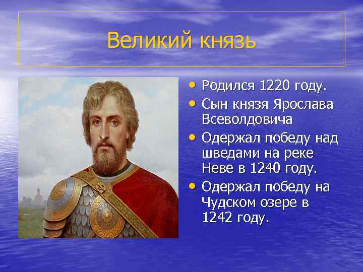 Великий князь • Родился 1220 году. • Сын князя Ярослава • • Всеволдовича Одержал
