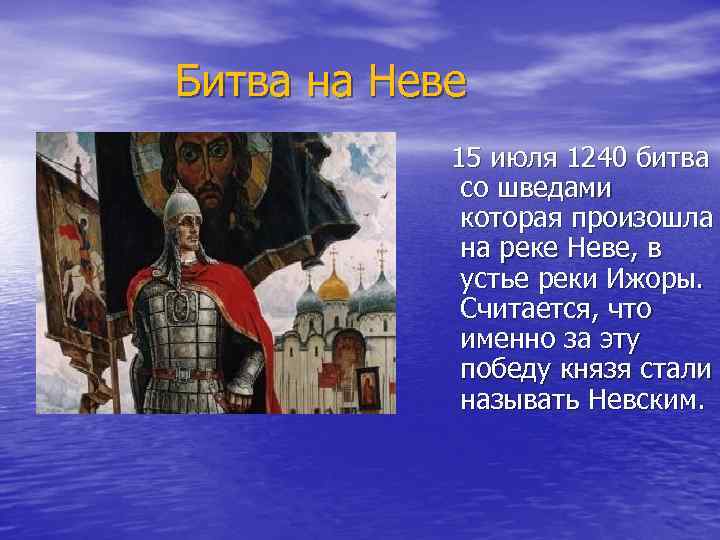 Битва на Неве 15 июля 1240 битва со шведами которая произошла на реке Неве,