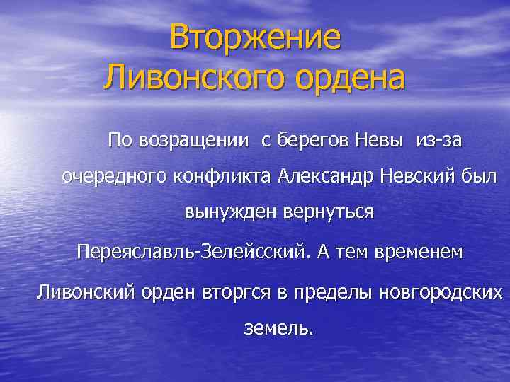 Вторжение Ливонского ордена По возращении с берегов Невы из-за очередного конфликта Александр Невский был