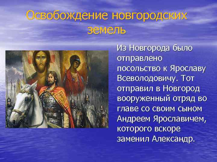 Освобождение новгородских земель Из Новгорода было отправлено посольство к Ярославу Всеволодовичу. Тот отправил в