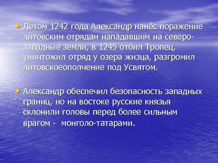  • Летом 1242 года Александр нанёс поражение литовским отрядам нападавшим на северозападные земли,