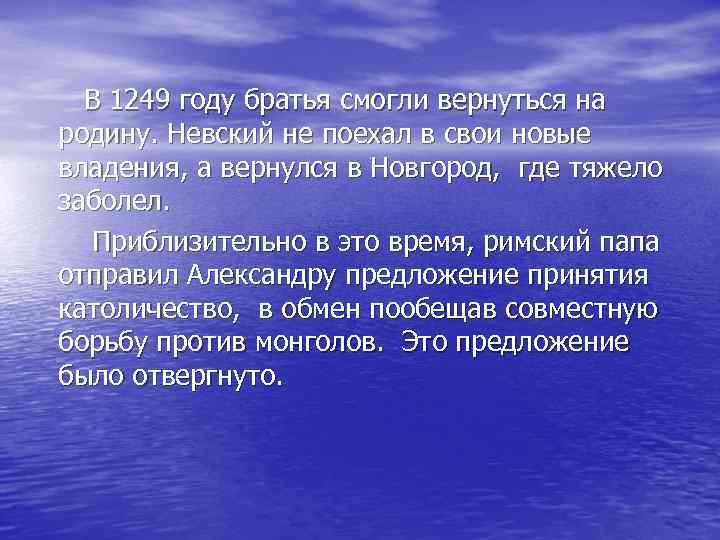 В 1249 году братья смогли вернуться на родину. Невский не поехал в свои новые