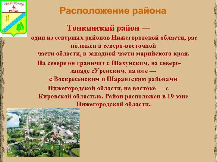 Расположение района Тонкинский район — один из северных районов Нижегородской области, рас положен в