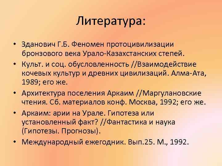 Литература: • Зданович Г. Б. Феномен протоцивилизации бронзового века Урало-Казахстанских степей. • Культ. и
