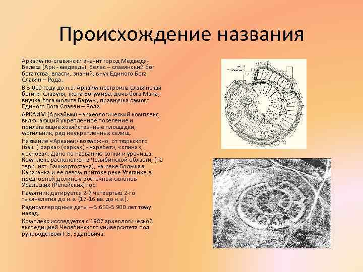 Происхождение названия Аркаим по-славянски значит город Медведя. Велеса (Арк - медведь). Велес – славянский