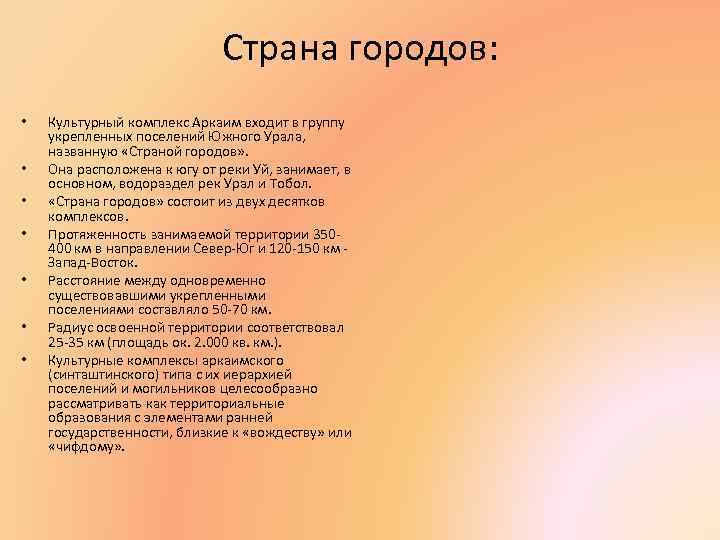 Страна городов: • • Культурный комплекс Аркаим входит в группу укрепленных поселений Южного Урала,