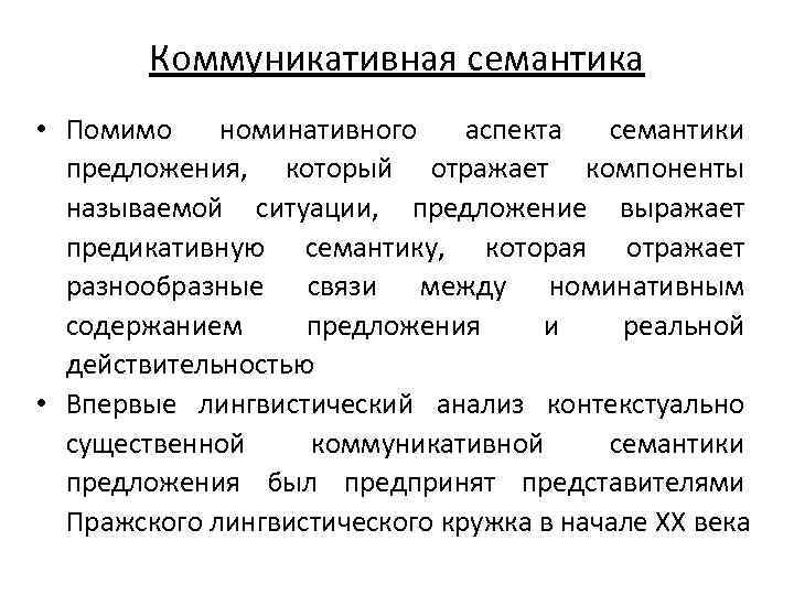 Коммуникативная семантика • Помимо номинативного аспекта семантики предложения, который отражает компоненты называемой ситуации, предложение