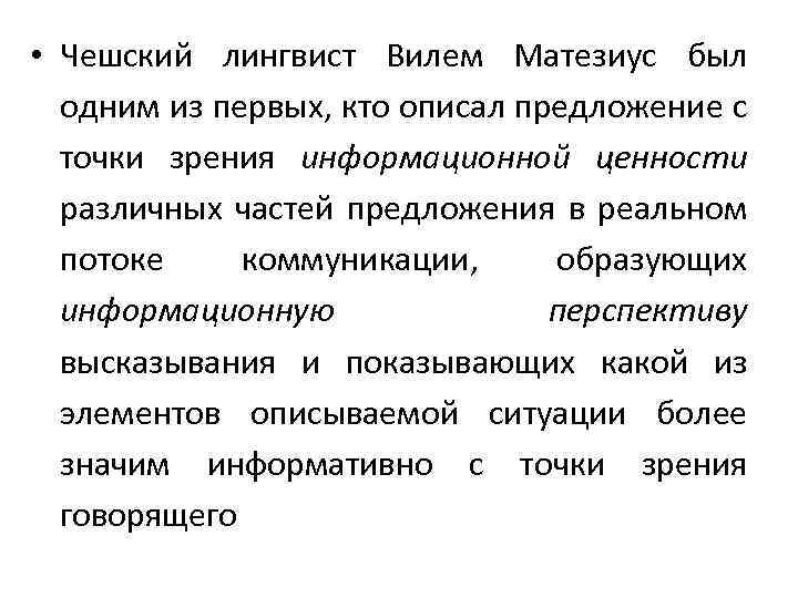  • Чешский лингвист Вилем Матезиус был одним из первых, кто описал предложение с