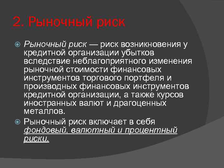 Рынок и риск. Виды рыночных рисков. Рыночные риски предприятия. Рыночные риски предприятия пример. Рыночный риск включает в себя.