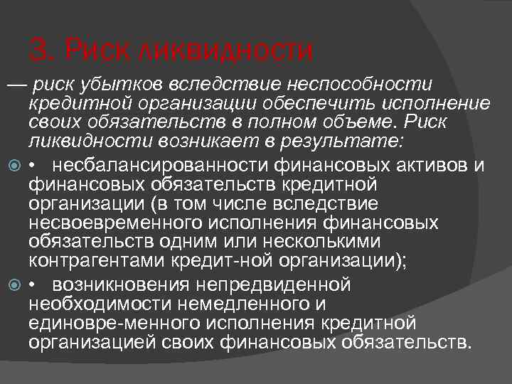 3. Риск ликвидности — риск убытков вследствие неспособности кредитной организации обеспечить исполнение своих обязательств
