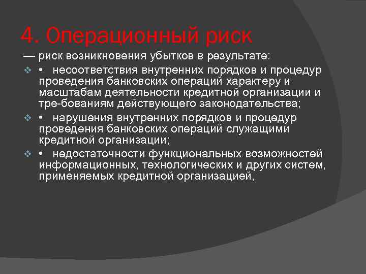 4. Операционный риск — риск возникновения убытков в результате: v • несоответствия внутренних порядков