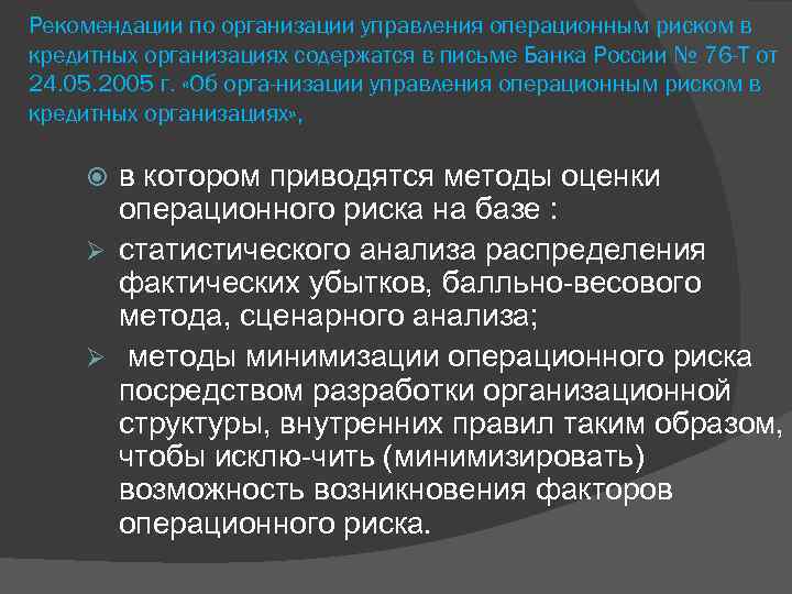 Рекомендации по организации управления операционным риском в кредитных организациях содержатся в письме Банка России
