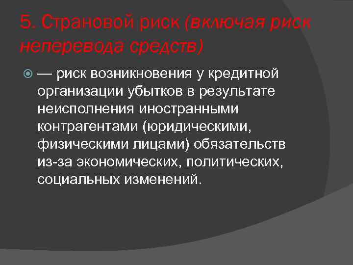 5. Страновой риск (включая риск неперевода средств) — риск возникновения у кредитной организации убытков