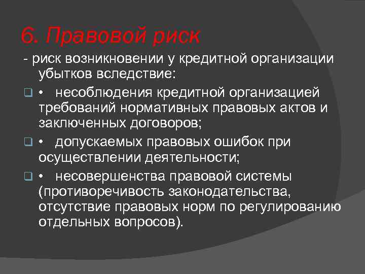 6. Правовой риск возникновении у кредитной организации убытков вследствие: q • несоблюдения кредитной организацией