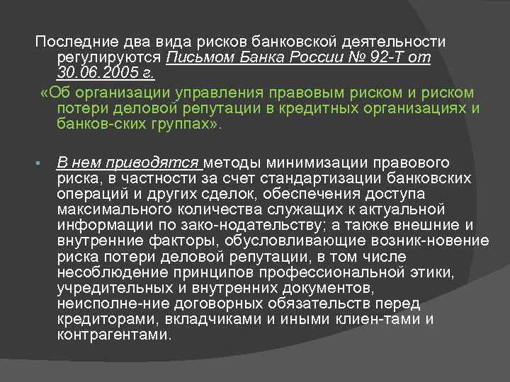 Последние два вида рисков банковской деятельности регулируются Письмом Банка России № 92 Т от