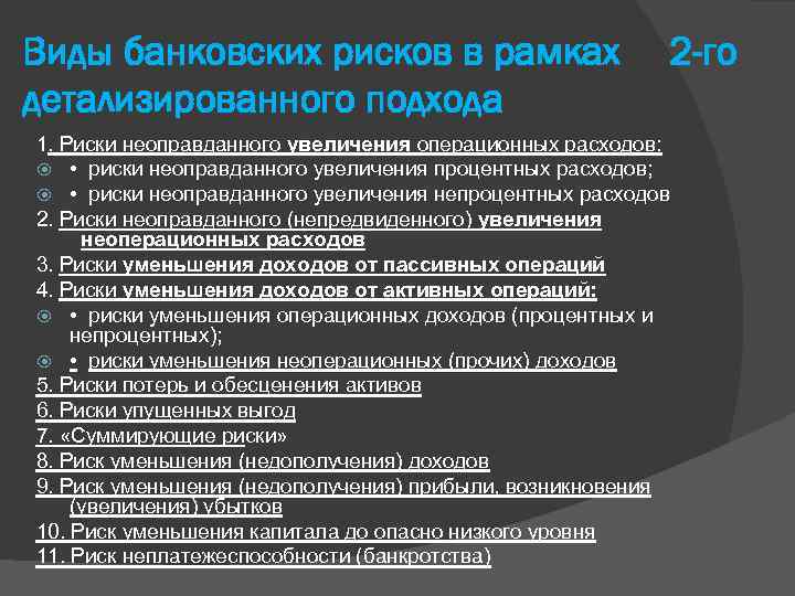 Виды банковских рисков в рамках детализированного подхода 2 -го 1. Риски неоправданного увеличения операционных