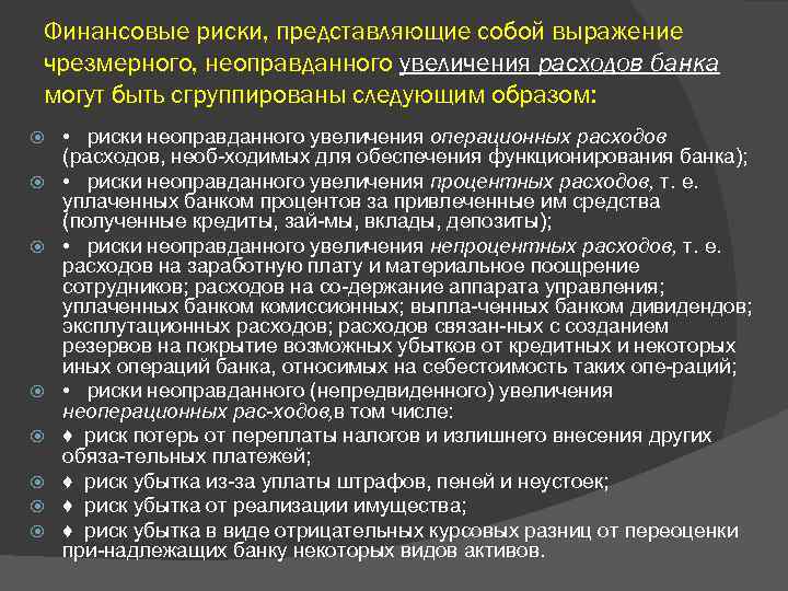 Финансовые риски, представляющие собой выражение чрезмерного, неоправданного увеличения расходов банка могут быть сгруппированы следующим