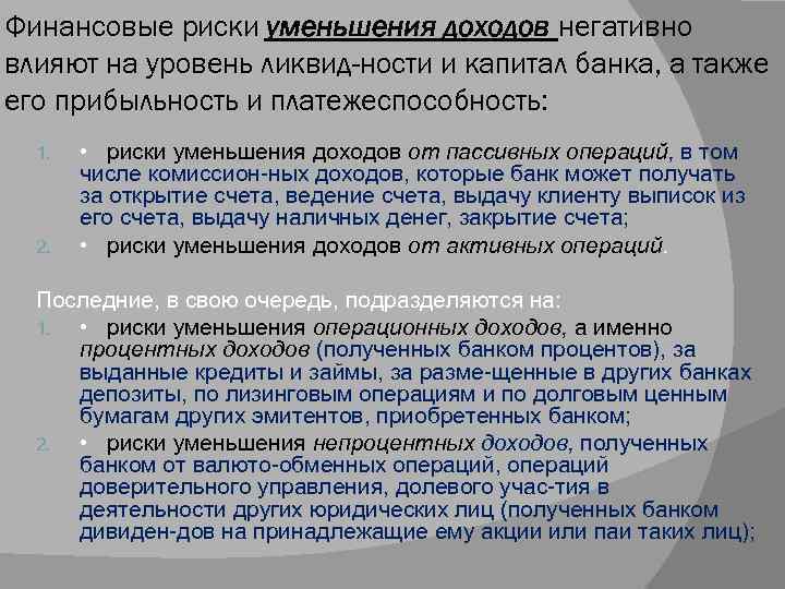Финансовые риски уменьшения доходов негативно влияют на уровень ликвид ности и капитал банка, а